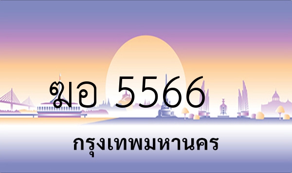 ฆอ 5566